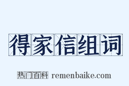 得家信组词是什么意思的图片